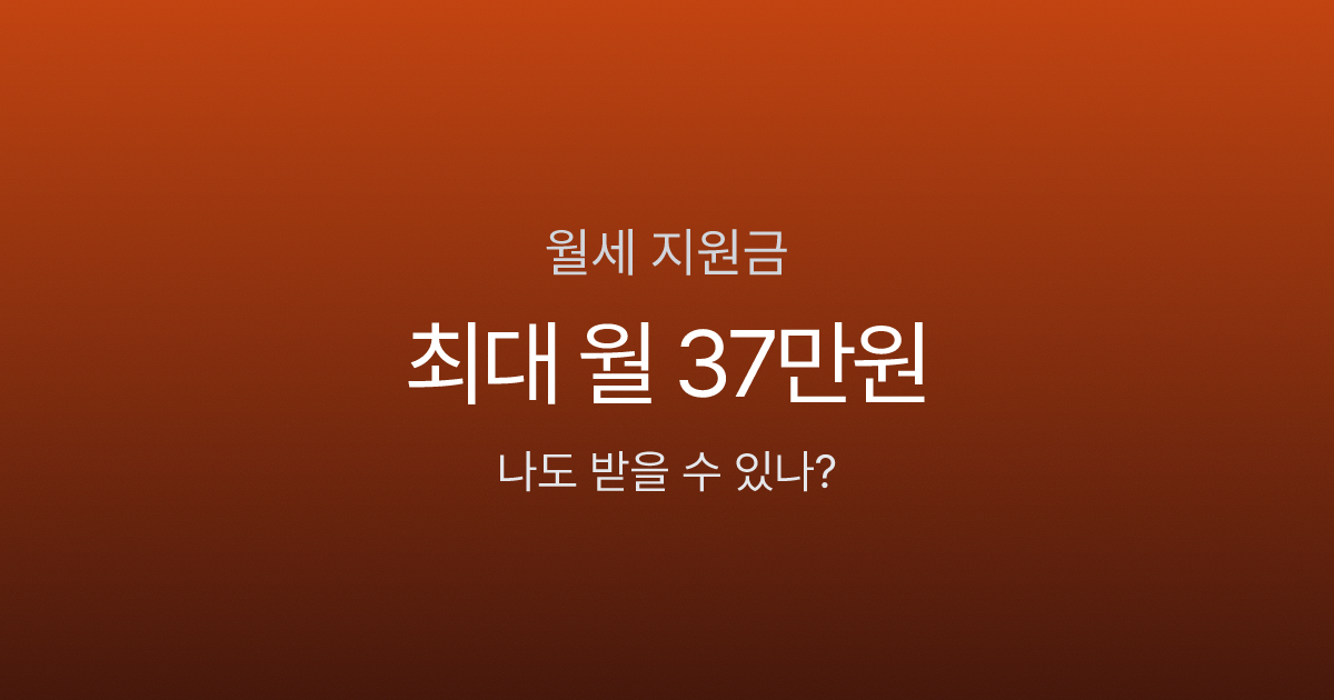 청년월세지원 말고도 있다? 월세 지원금 4가지, 최대 월 37만원 받는 법
