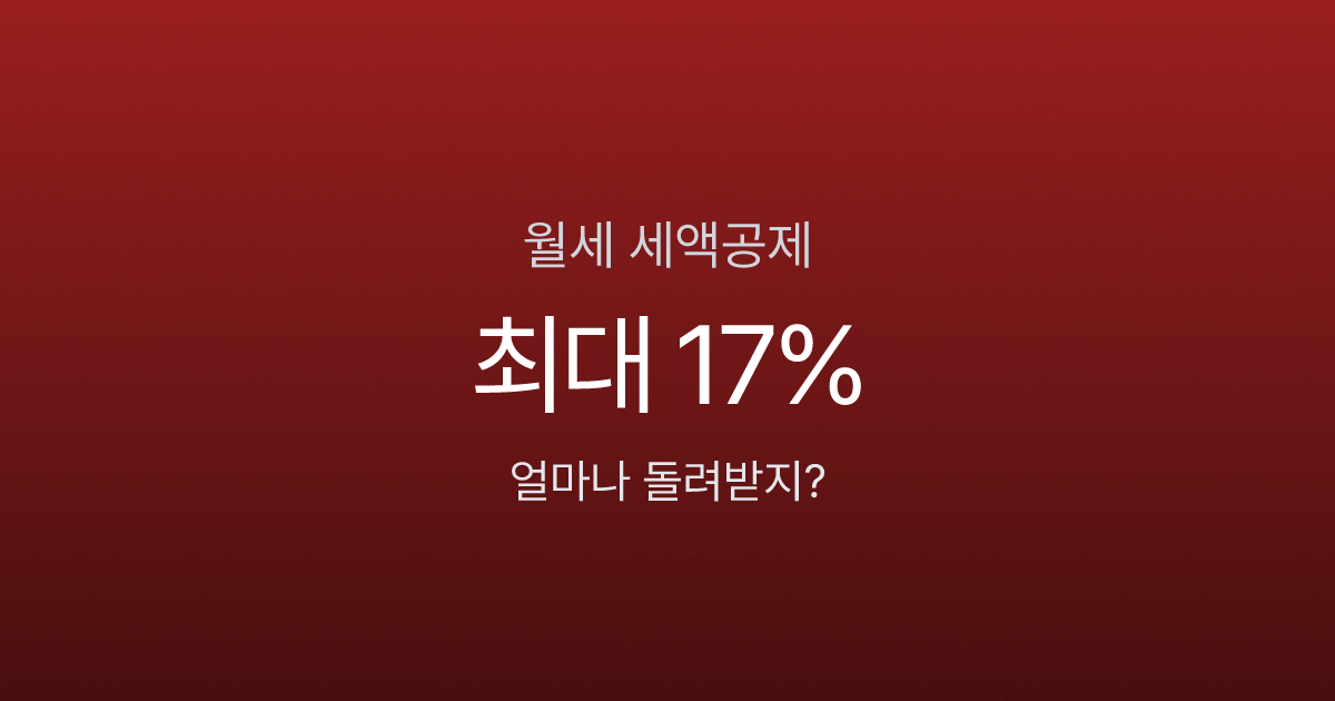 월세 사는 직장인 90%가 놓치는 세액공제 (2026 연말정산)