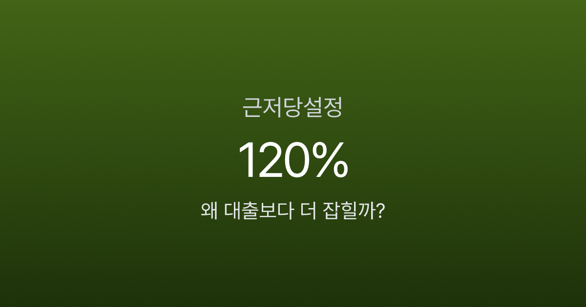 근저당설정 120%, 대출받으면 자동으로 잡히는 거 아닌가요?