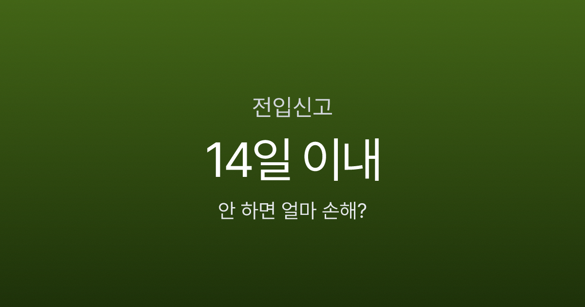 전입신고 14일 안에 안 하면 과태료 5만원, 대항력도 날아간다?
