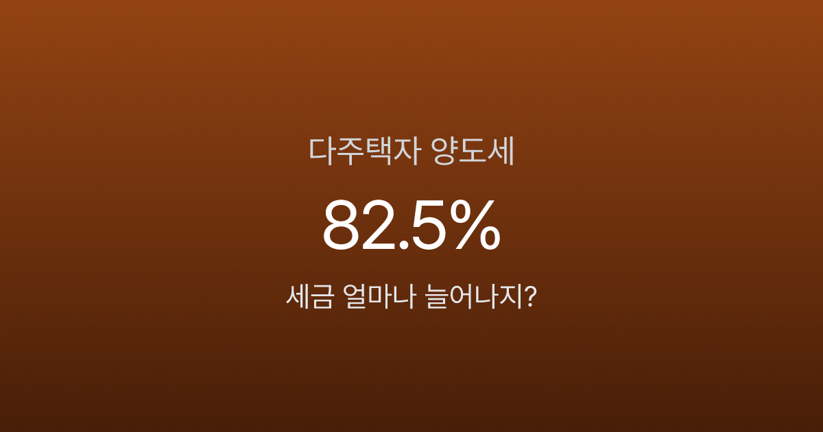 다주택자 양도세 중과, 5월 9일 이후 같은 집 팔아도 세금 2배 — 대비법은?