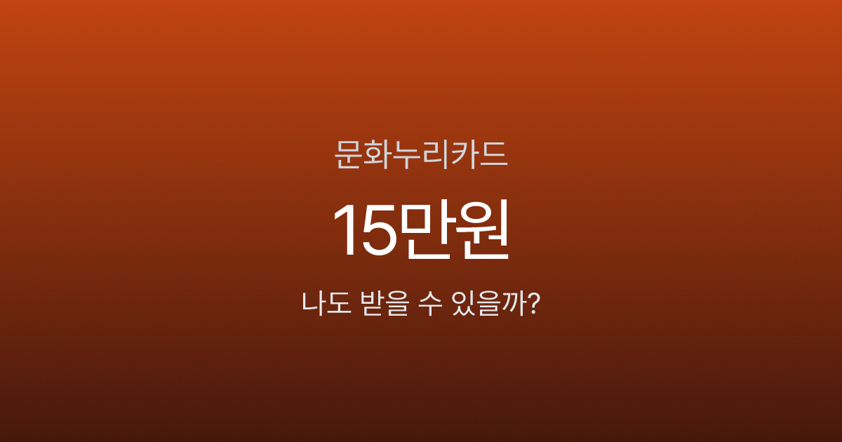 문화누리카드 인포그래픽