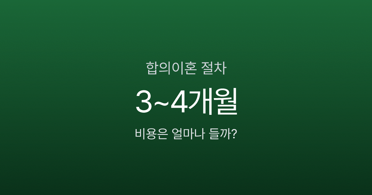 합의이혼 절차, 변호사 없이 3개월이면 끝나는데 서류 하나 빠지면?