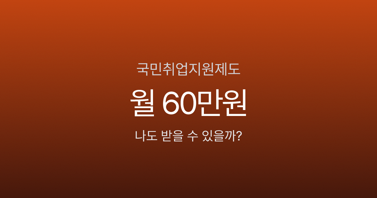 국민취업지원제도, 1유형이면 6개월간 360만원 받는데 신청 안 하고 계신가요?