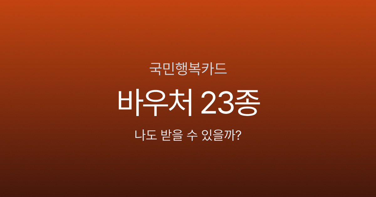 국민행복카드 바우처 23종, 카드 한 장이면 300만 원 넘게 받는다고요?
