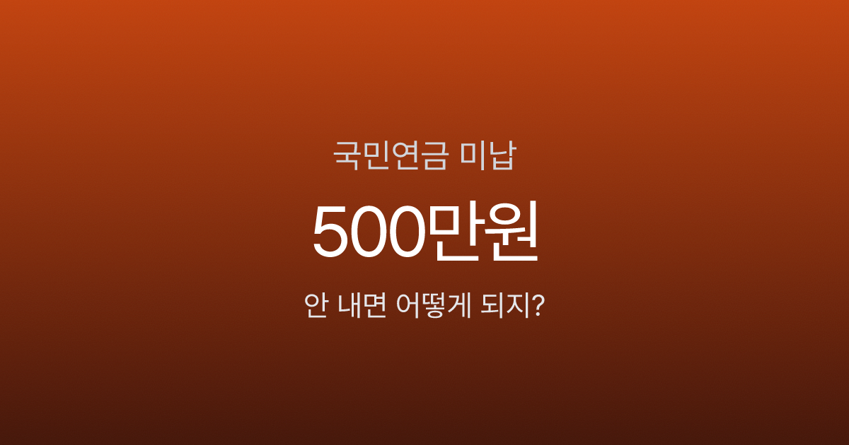 국민연금 안 내면 바로 불이익 있나요? 미납 1년 기준 실제 영향