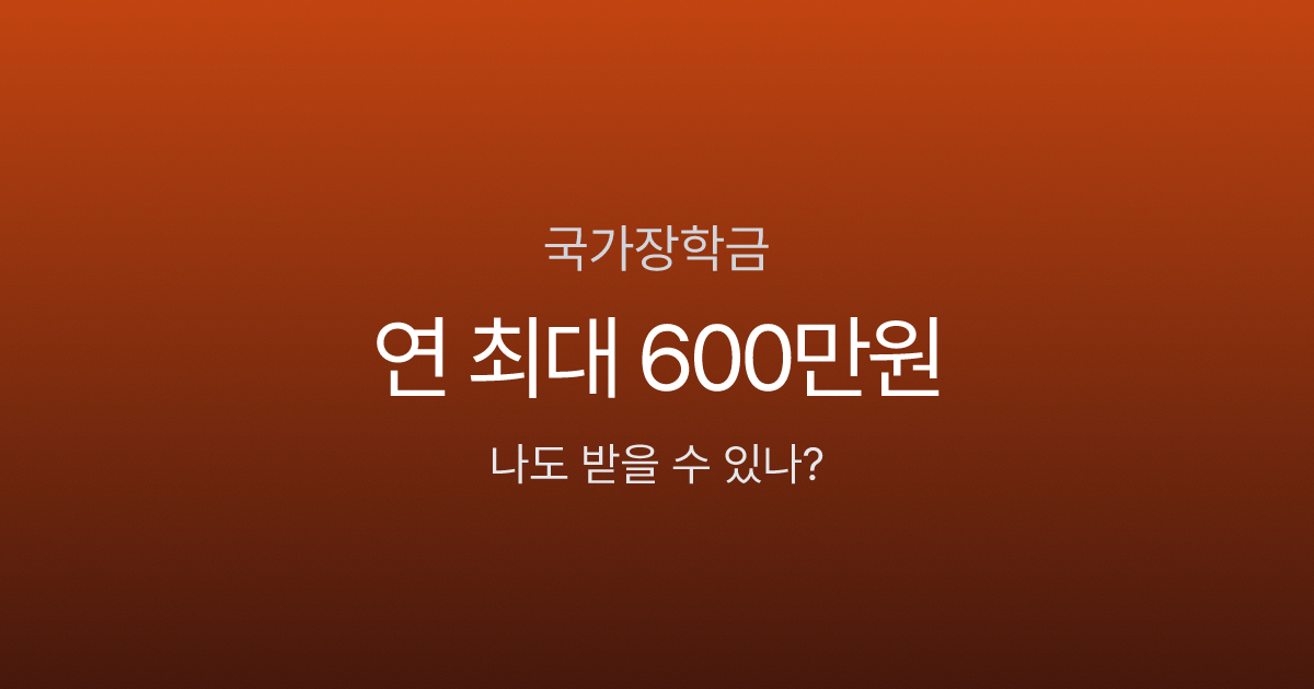 국가장학금 1구간이면 연 600만원? 2026년 소득분위별 지급금액표