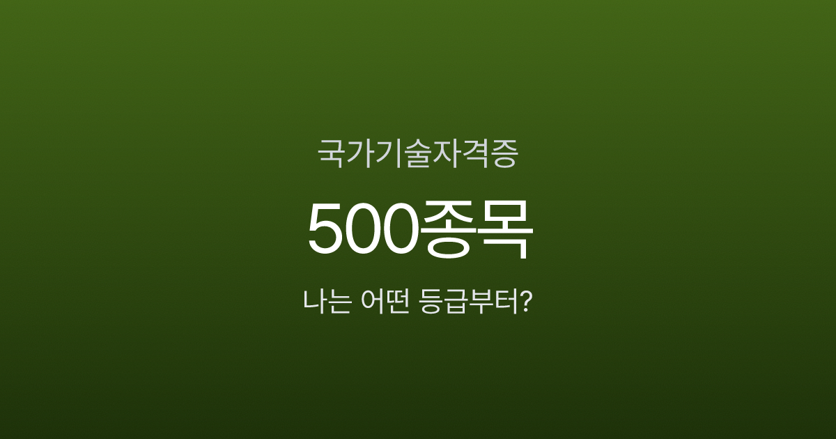 국가기술자격증 500종목, 기능사부터 기술사까지 내가 딸 수 있는 등급은?