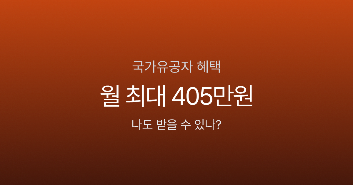 국가유공자 혜택, 자녀도 대학 등록금 전액 지원? 본인·유족 9가지 혜택