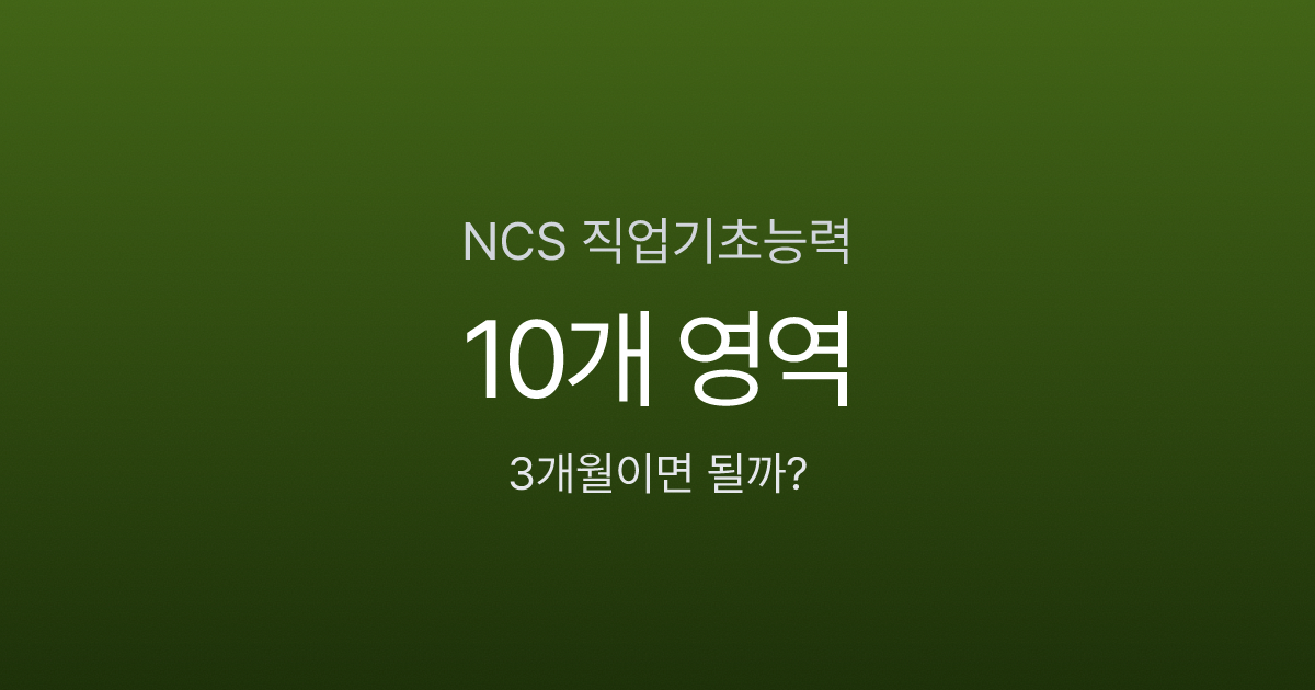 NCS 직업기초능력 10개 영역, 공기업 필기 3개월이면 충분할까?
