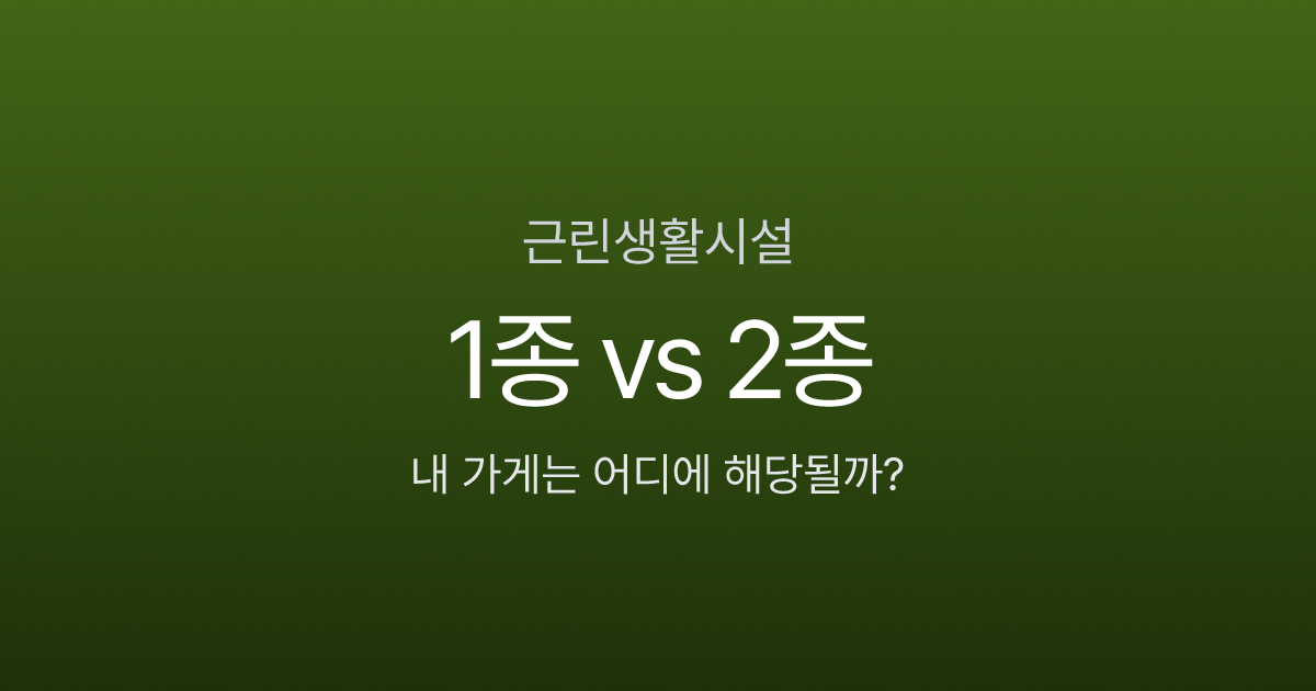 근린생활시설 1종 2종 차이, 카페 열기 전 용도변경까지 5가지 핵심