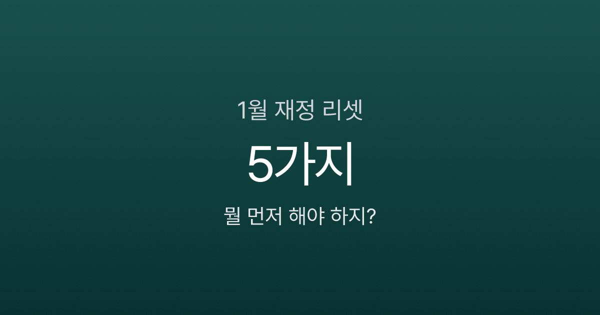 새해 첫 월급 전에 끝내야 할 돈 관리 5가지, 1월 재정 리셋 가이드