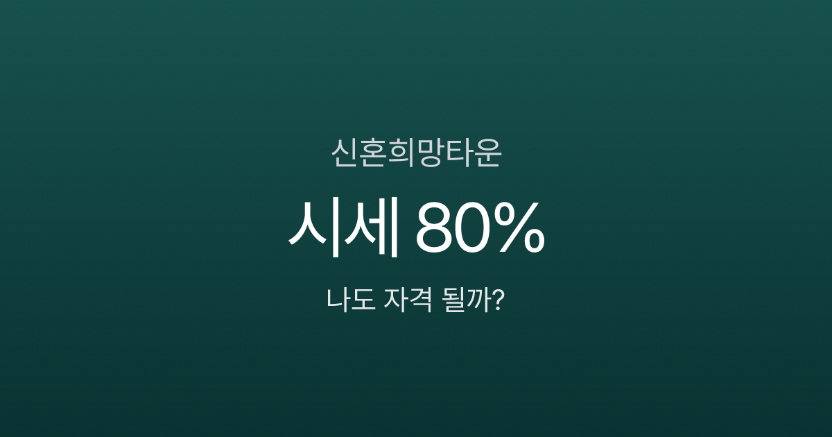 신혼희망타운, 시세 80%에 분양받는데 수익의 절반을 뱉어야 한다고?