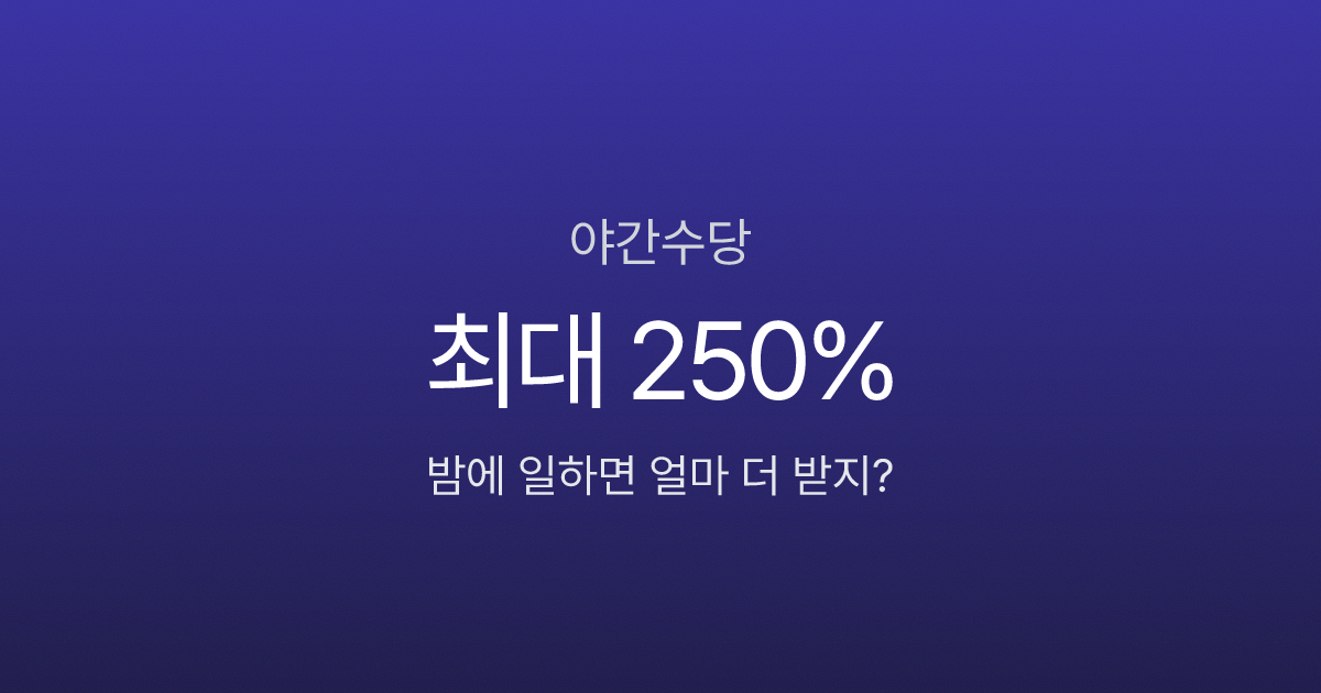 야간수당 1.5배인데 250%까지 받을 수 있다고요? 중복 가산의 비밀