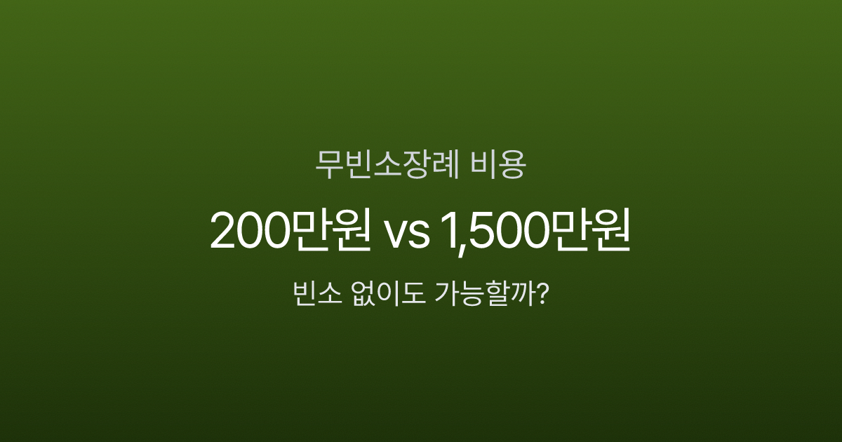 무빈소장례 비용 200만원이면 된다고? 일반 장례 1,500만원과 비교