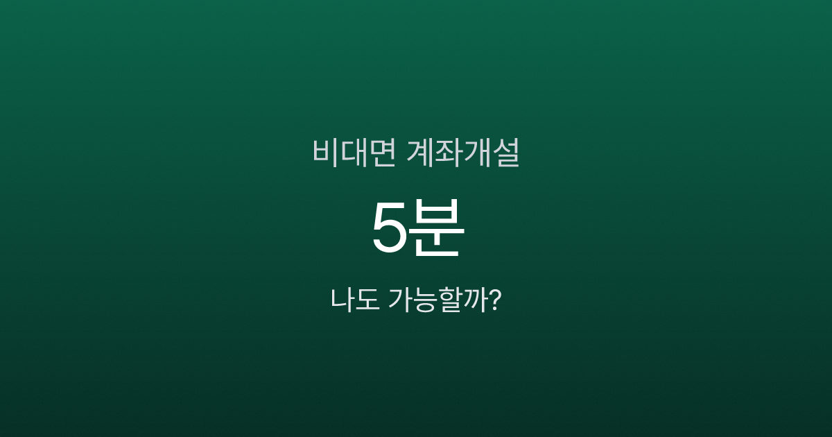 비대면계좌개설, 모바일 신분증 하나로 5분 만에 가능할까?