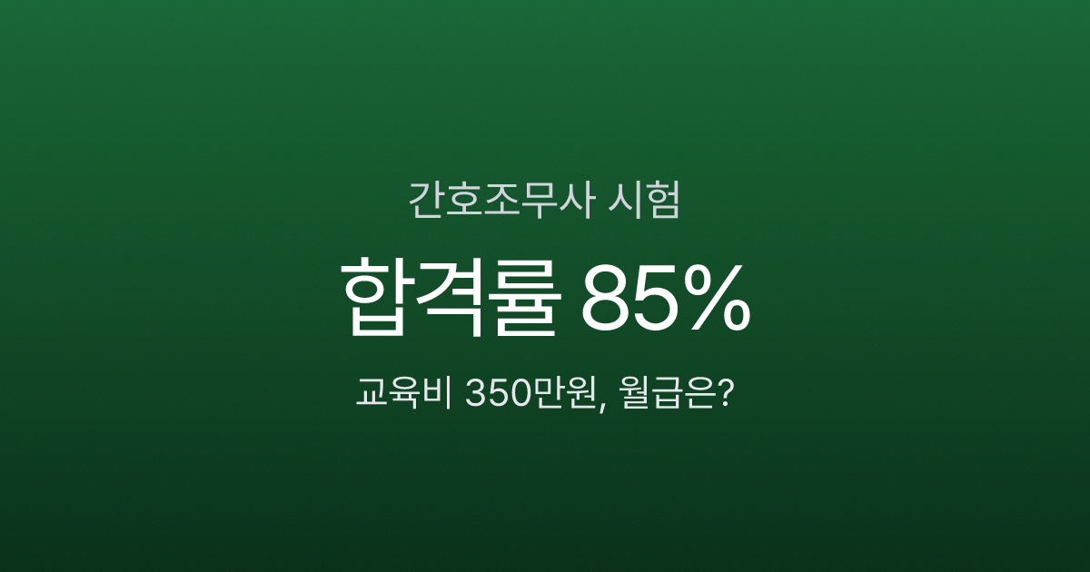 간호조무사 시험 합격률 85%인데 월급은 237만원? 현실 비용과 전망