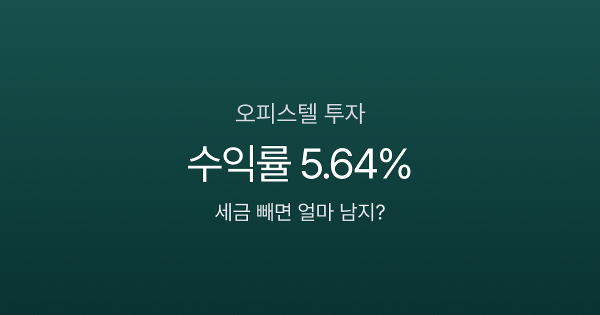 오피스텔 투자 수익률 5.64%인데, 세금 빼면 실수익은? 1억 기준 직접 계산