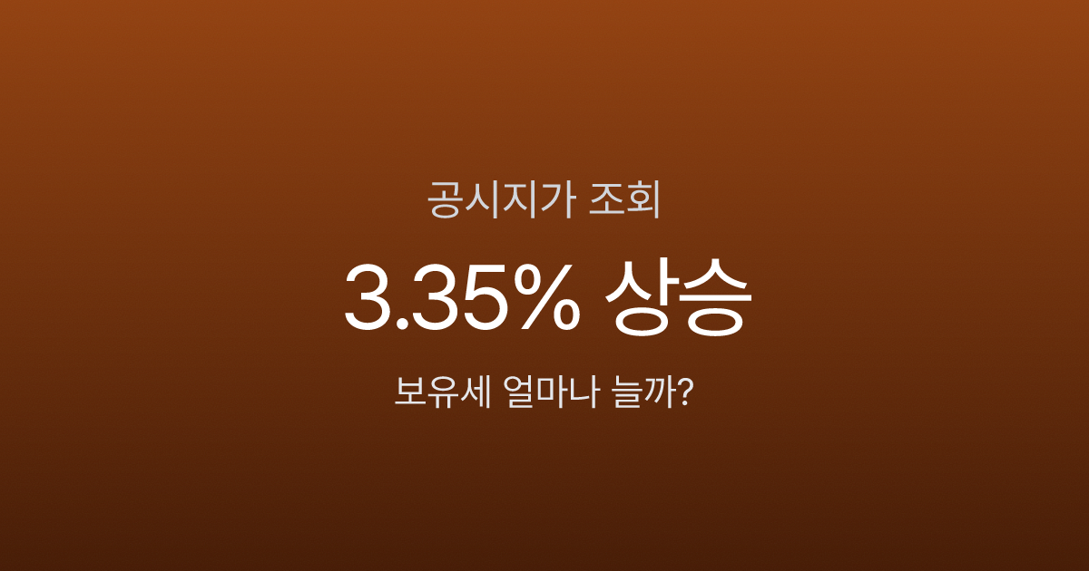 공시지가 조회, 내 땅값이 3.35% 올랐다고? 보유세 얼마나 늘어나는지 계산해봤습니다