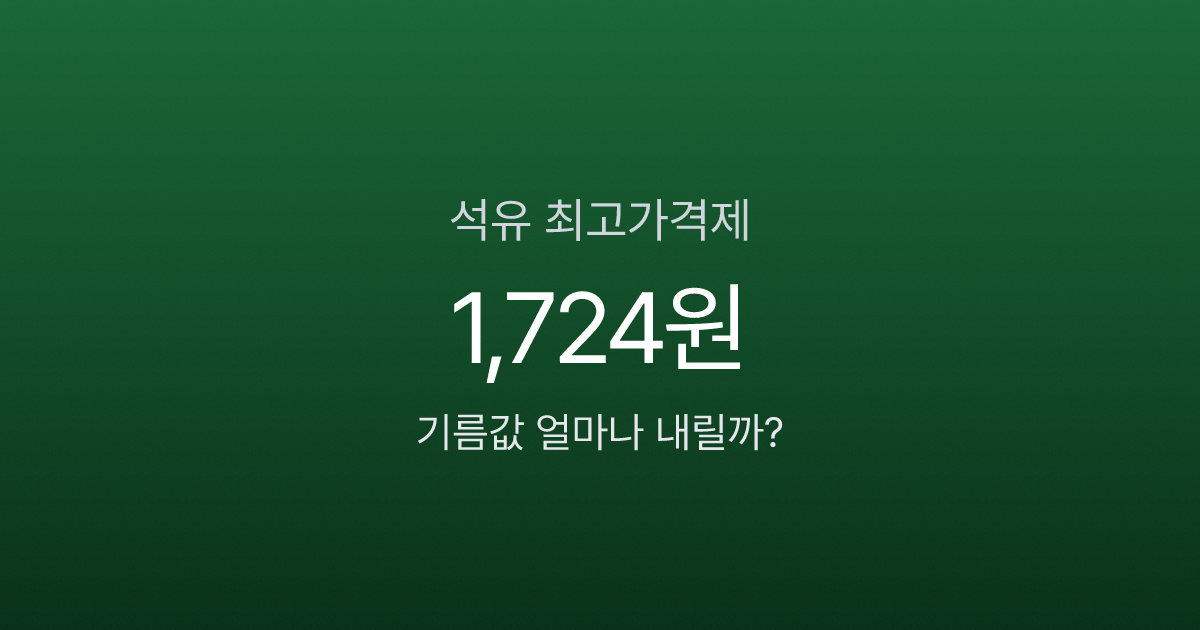 석유 최고가격제 시행, 기름값 리터당 100원 이상 내릴까? 30년 만의 가격 통제