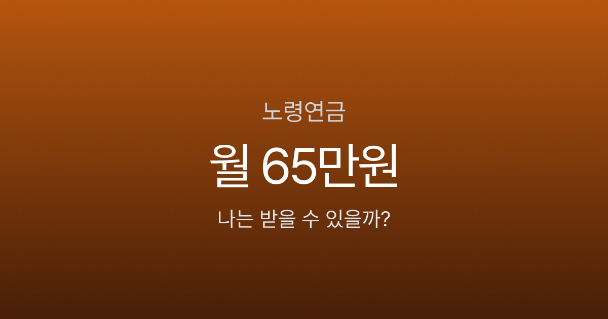 노령연금 수급자격, 10년 못 채우면 한 푼도 못 받는다고요?