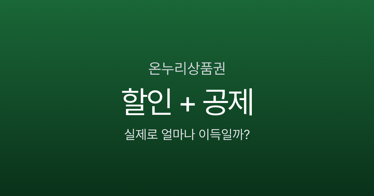 온누리상품권, 10% 할인에 40% 소득공제까지? 실제 혜택 계산해봤다