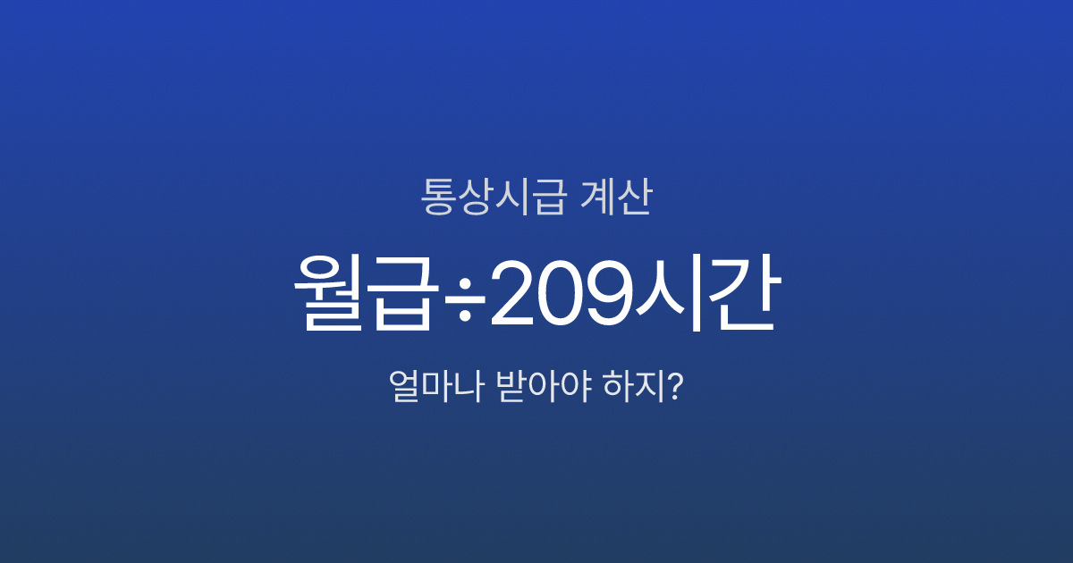 통상임금 완벽 가이드 - 계산법부터 연장·야간·휴일수당까지 (2025)