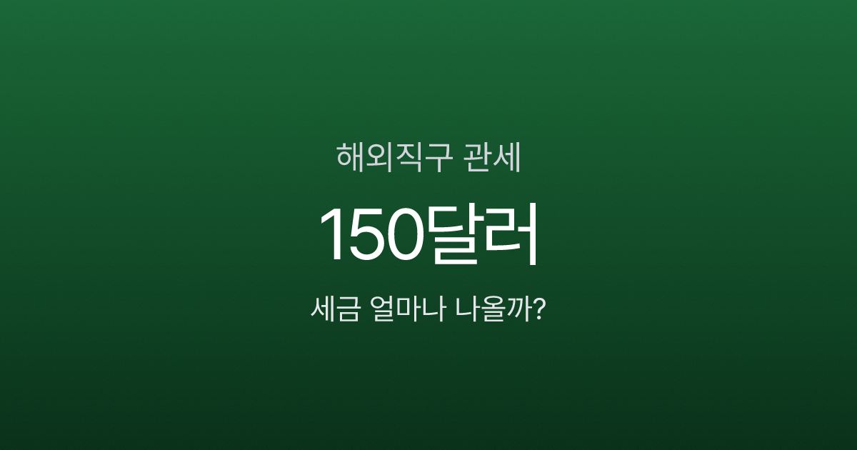 해외직구 관세, 150달러 넘으면 세금이 얼마나 나올까? 품목별 세율 계산법