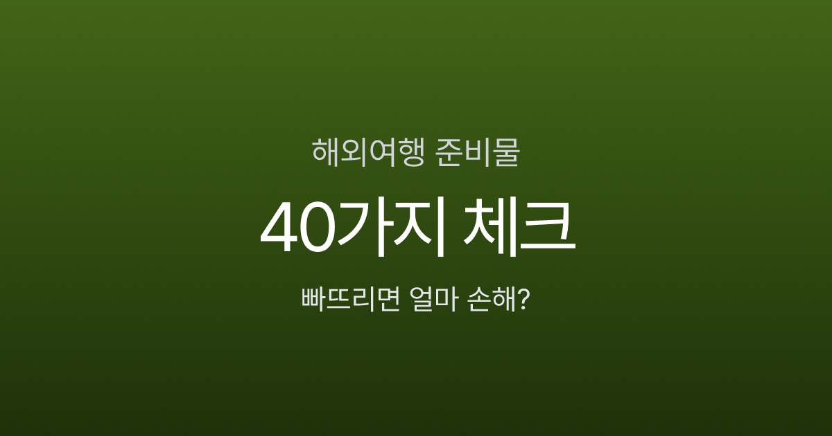 해외여행 준비물 체크리스트 인포그래픽