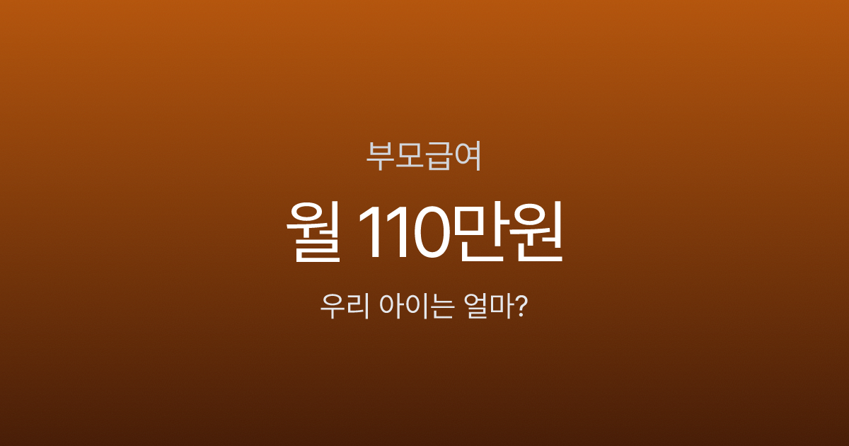 부모급여, 어린이집 보내면 52만원만 준다고요? 가정양육과 차이 비교