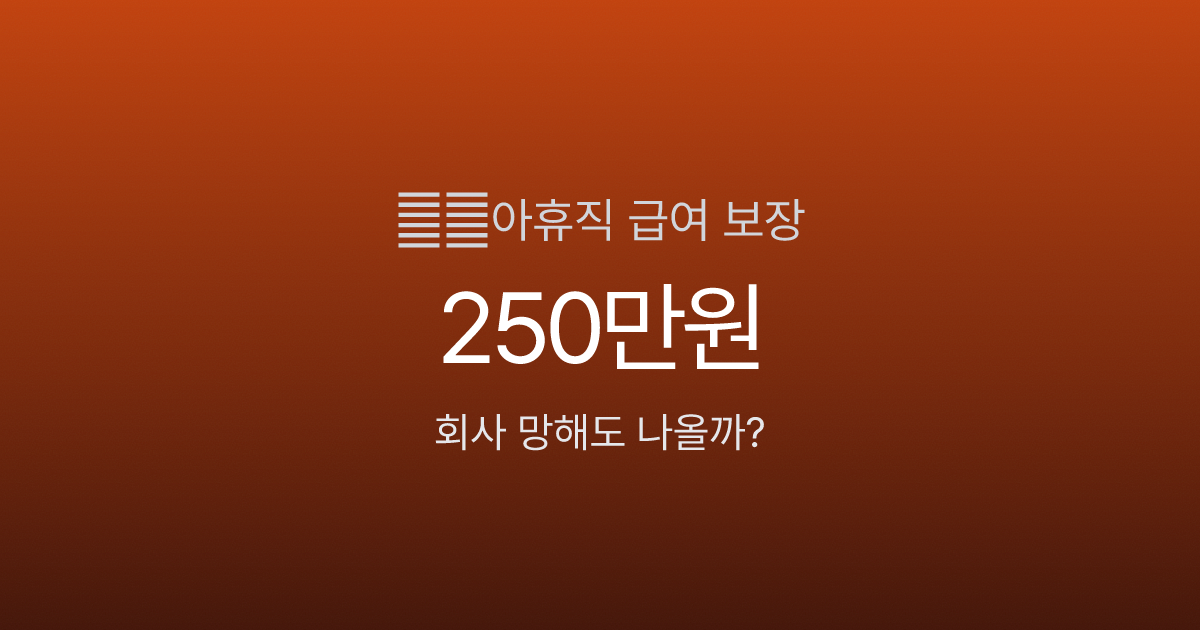 육아휴직 중 회사 폐업 시 급여 보장 안내