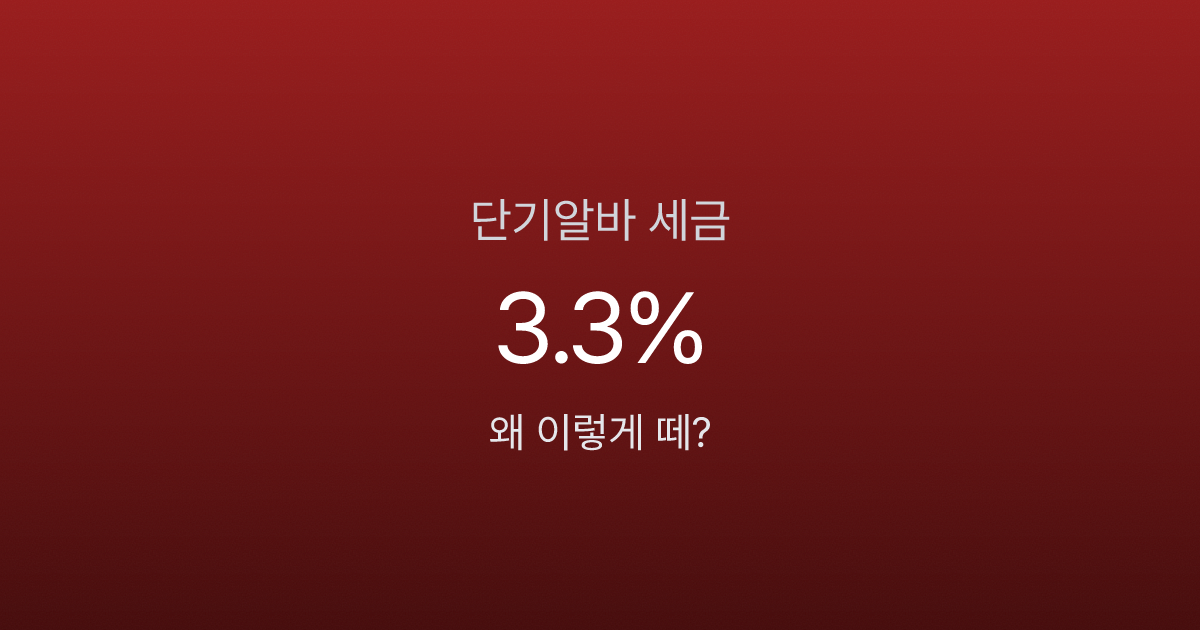 단기알바 세금, 3.3% 떼였는데 4대보험도 내야 하나요? 유형별 정리