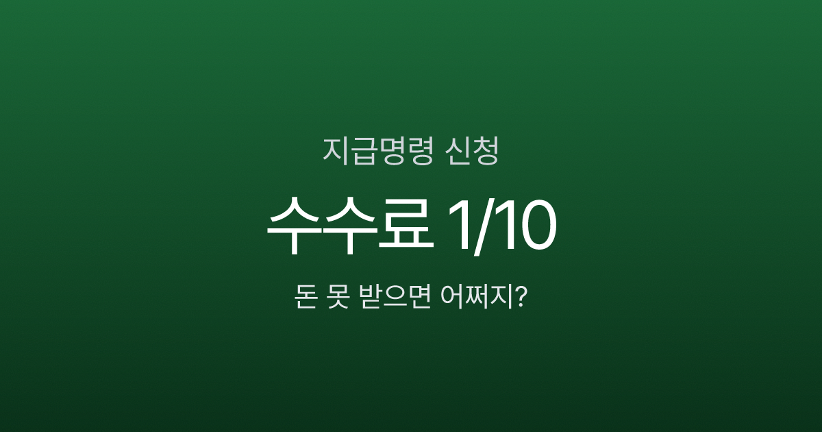 지급명령신청, 소송비용 1/10로 못 받은 돈 돌려받는 6단계 절차
