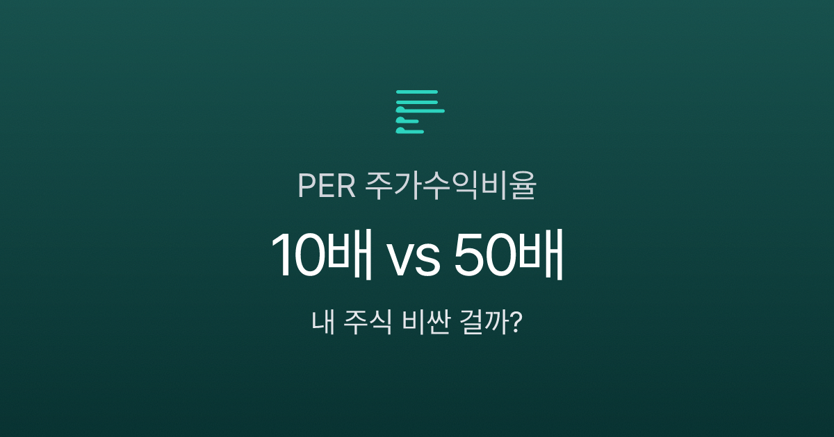 PER 뜻, 10배면 싼 주식일까? 삼성전자로 보는 주가수익비율의 함정