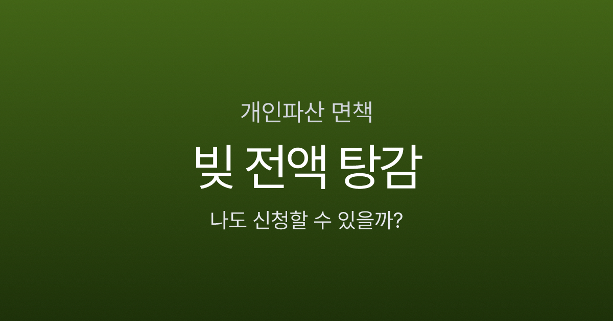 개인파산 신청하면 빚 전액 탕감? 면책까지 걸리는 기간과 조건