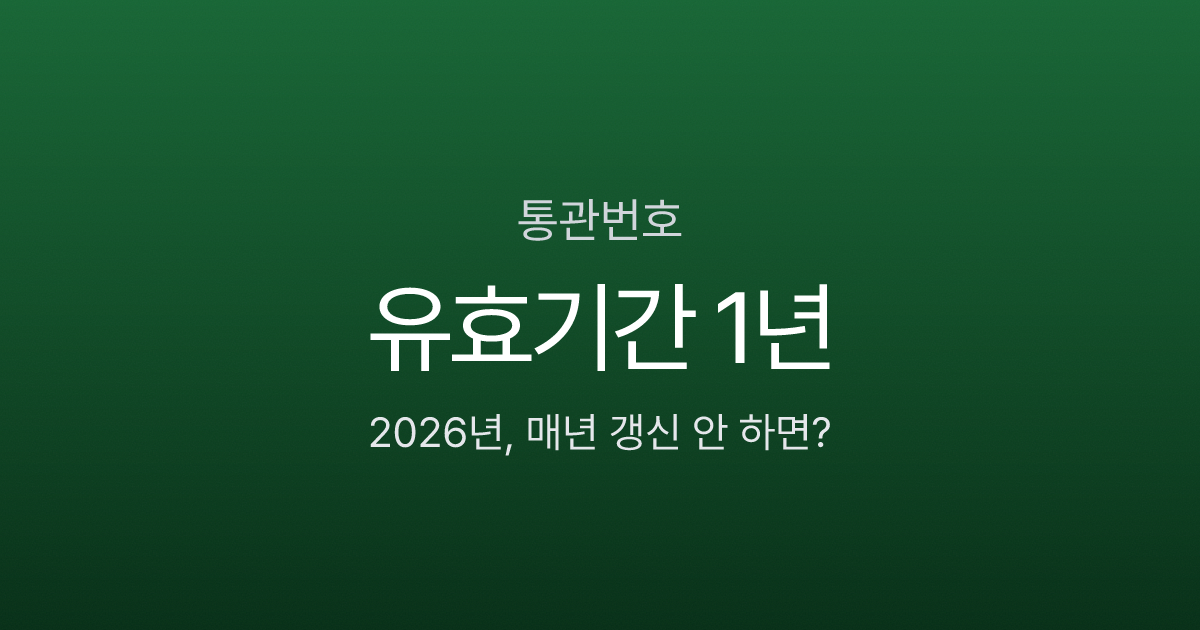 통관번호 발급 5분 컷, 2026년 3가지 바뀐 점 모르면 직구 멈춤