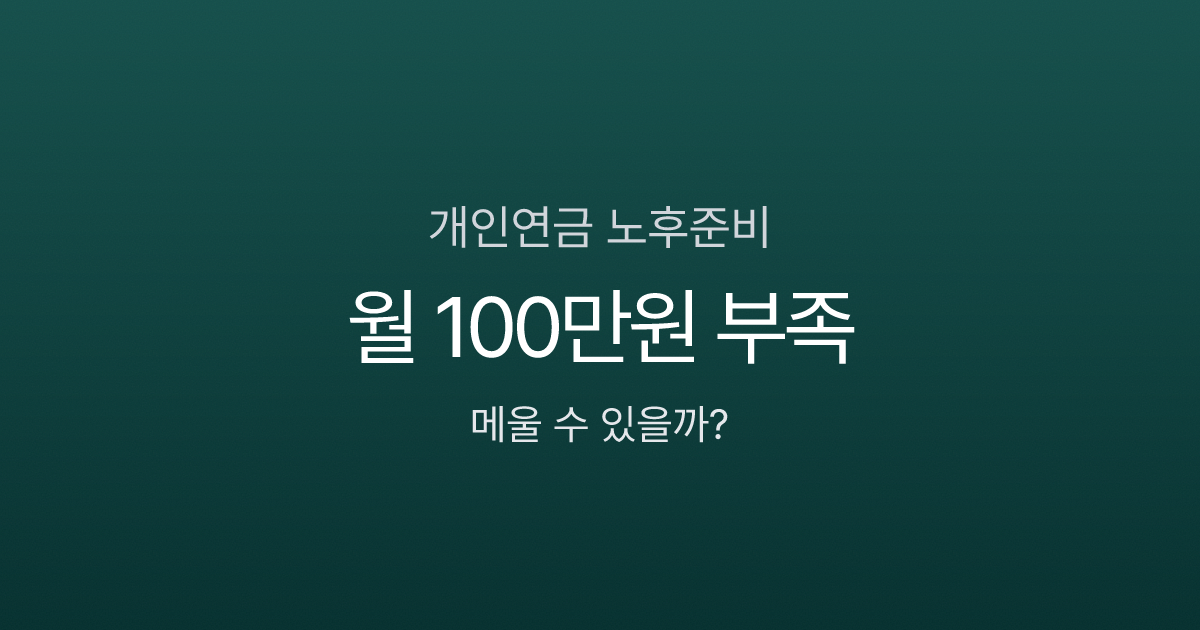 개인연금, 국민연금만으로 노후 월 100만원 부족 — 월 30만원이면 메울 수 있을까?