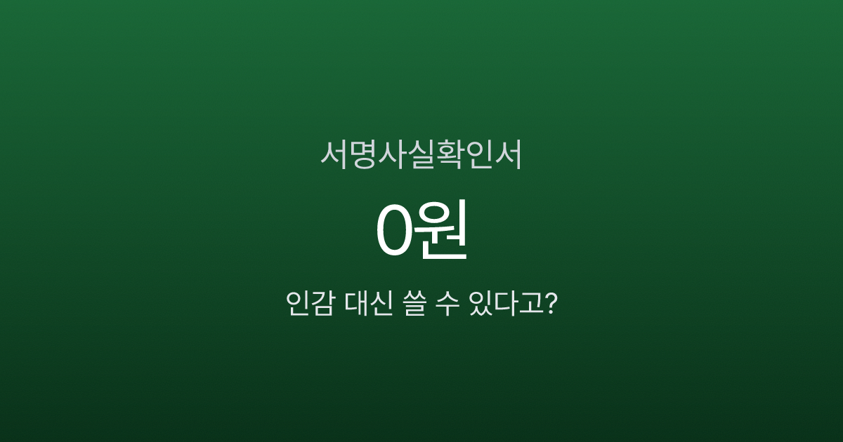 본인서명사실확인서, 인감증명서 대신 무료로 발급받는다고요?