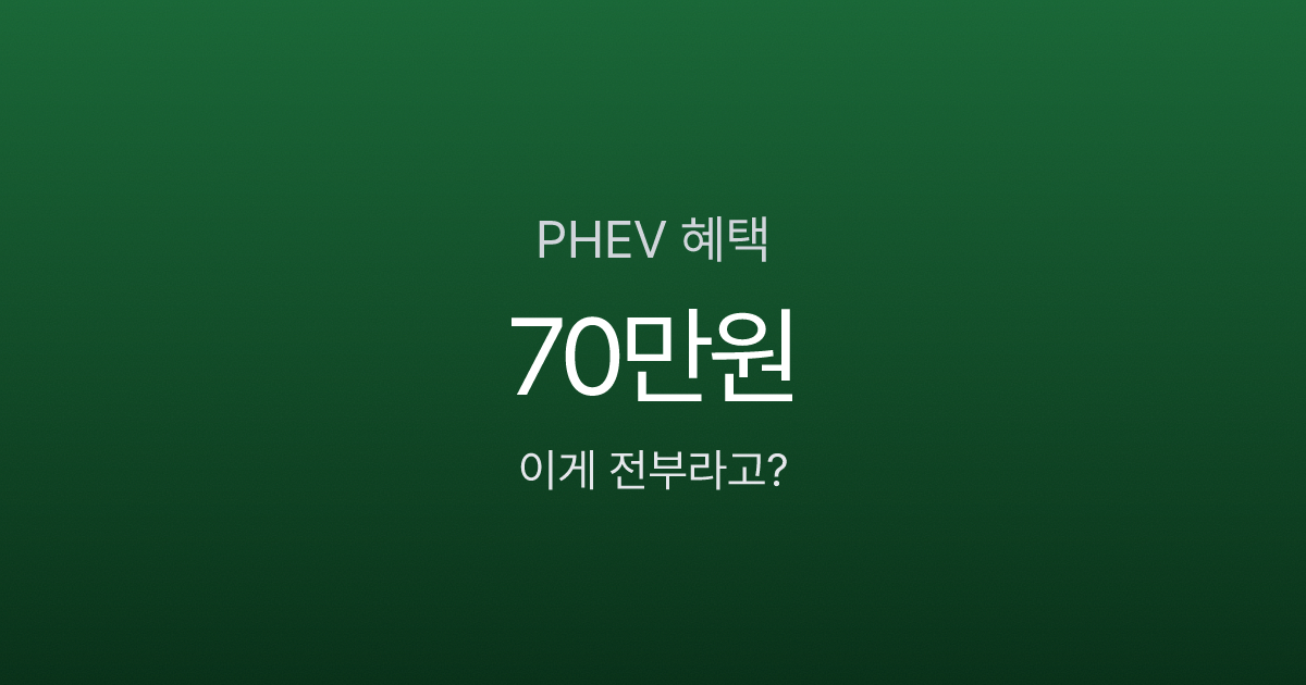 플러그인하이브리드 혜택, 2026년에 남은 건 개소세 70만원뿐? 전기차와 비교하면 충격