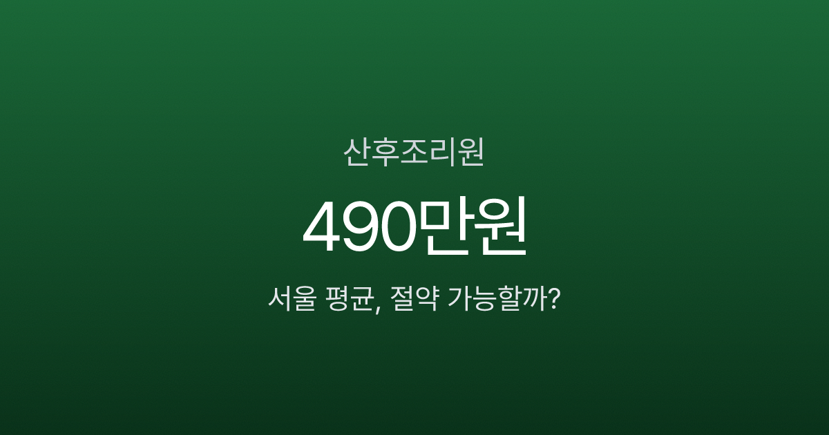 산후조리원 비용 서울 490만원, 공공은 170만원? 지역별 가격 차이와 절약법