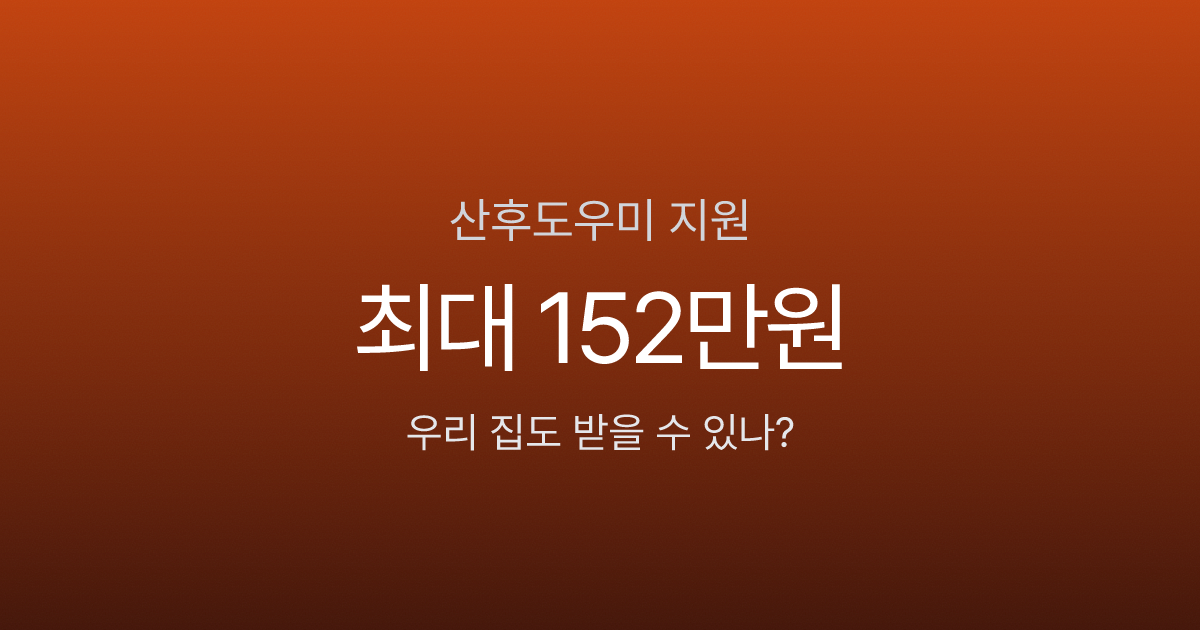 산후도우미 정부지원, 첫째 100만원·둘째 152만원 받는데 신청 안 했나요?