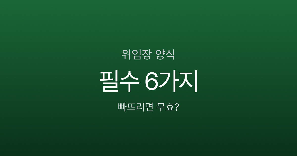 위임장양식 필수 항목 6가지, 하나 빠지면 왜 무효일까?