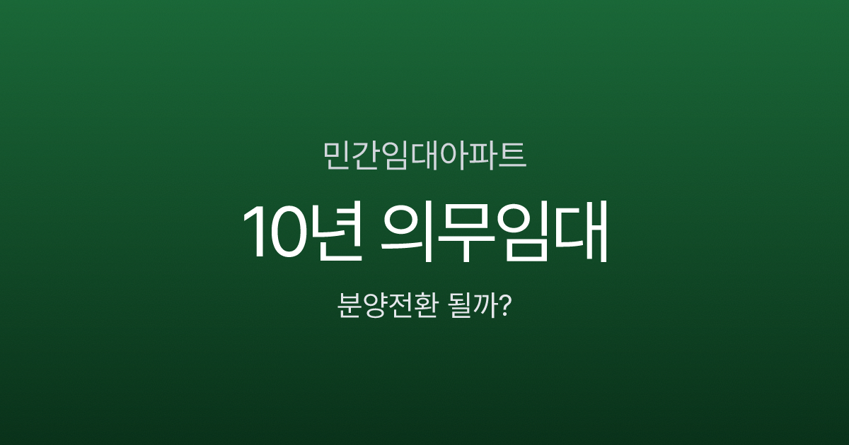 민간임대아파트, 10년 살았는데 분양전환 안 된다고요? 입주 전 꼭 확인할 5가지