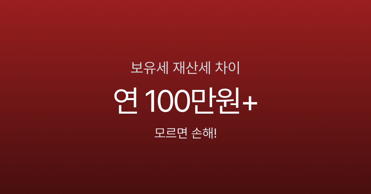 보유세 재산세 차이 3가지, 매년 100만원 내면서 모르면 손해 (2026)
