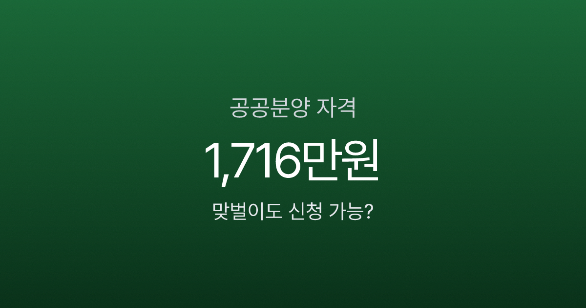 공공분양 자격, 맞벌이 월소득 1,716만원도 신청 가능하다고?