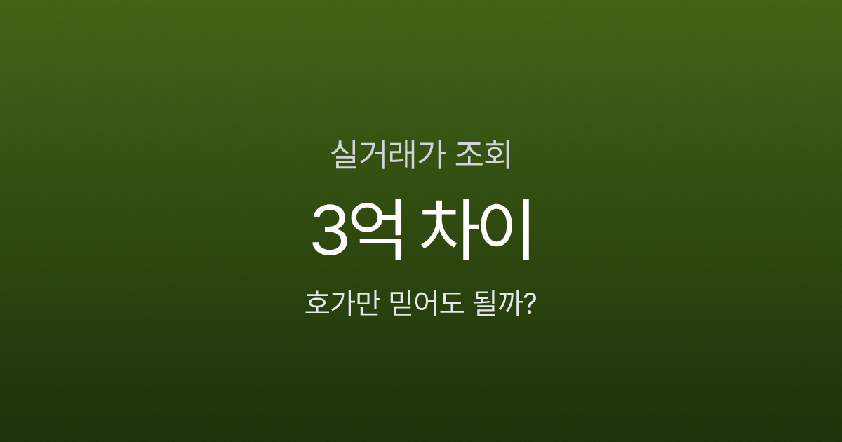 아파트 실거래가 조회, 같은 단지인데 왜 3억이나 차이 날까?