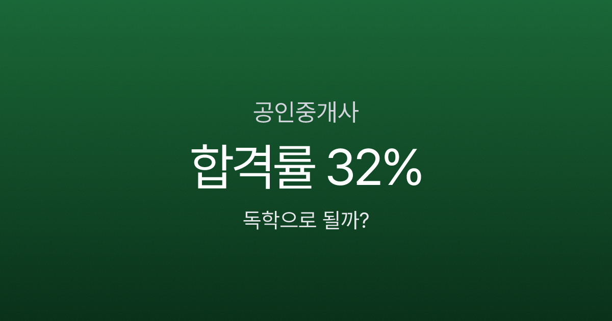 공인중개사 합격률 32%인데, 독학 6개월로 될까? 과목별 전략 공개