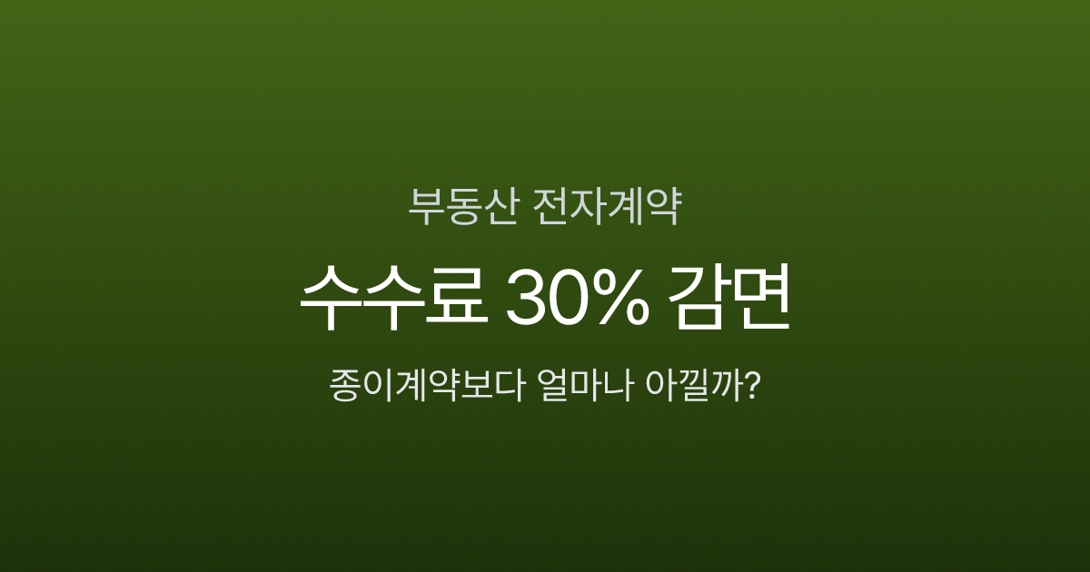 부동산전자계약, 대출금리 0.2% 할인에 등기수수료 30% 감면까지?