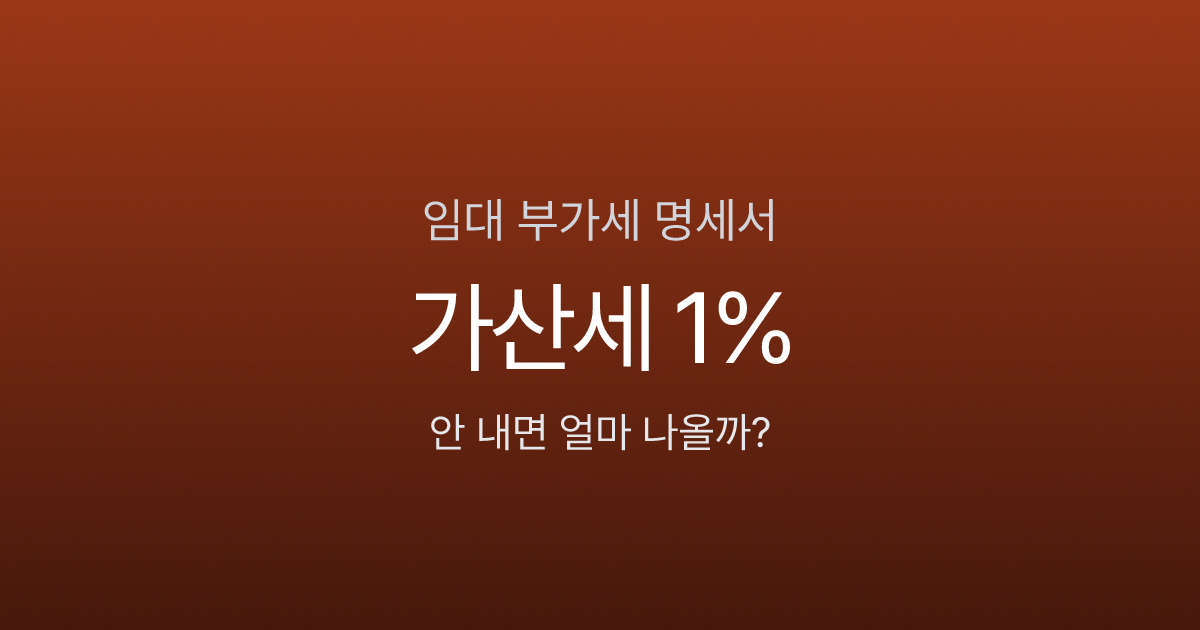 부동산임대공급가액명세서, 안 내면 가산세 1%? 보증금 1억 기준 실제 계산