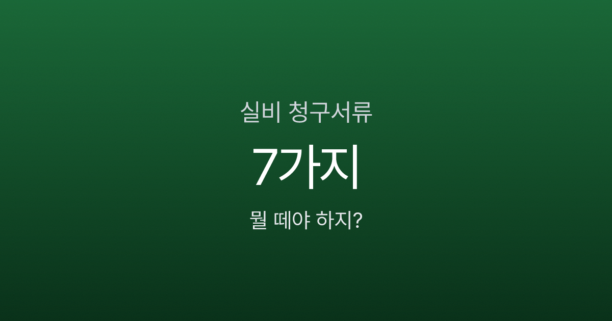 실비 청구서류 7가지, 진단서 발급비 1만원인데 꼭 내야 하나요?